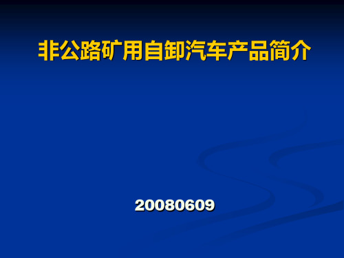 非公路矿用自卸汽车车介绍资料