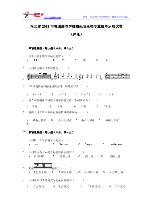 河北省2019年音乐联考声乐乐理真题