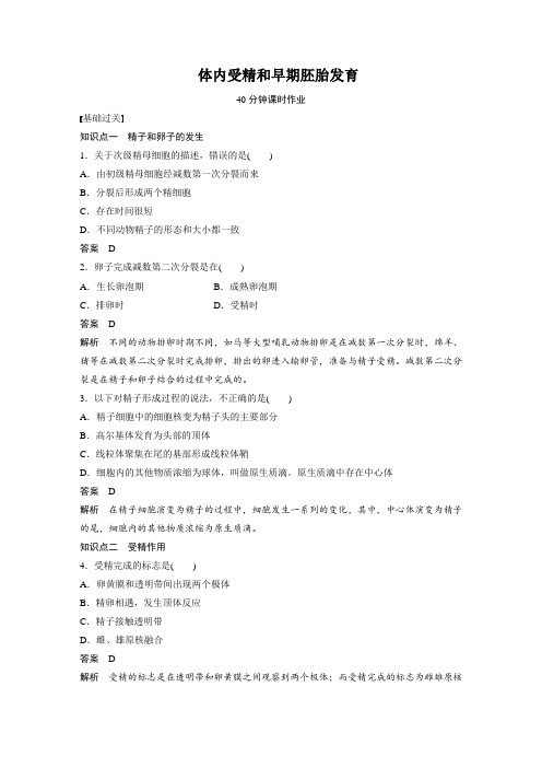 课时作业3：3.1体内受精和早期胚胎发育