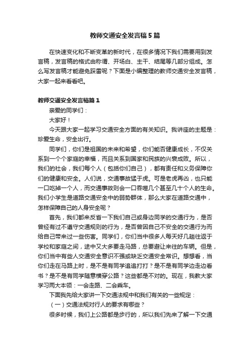 教师交通安全发言稿5篇