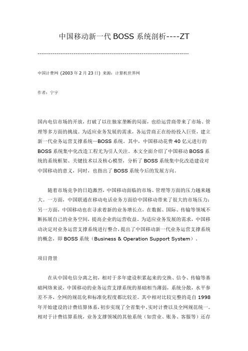 中国移动新一代BOSS系统剖析