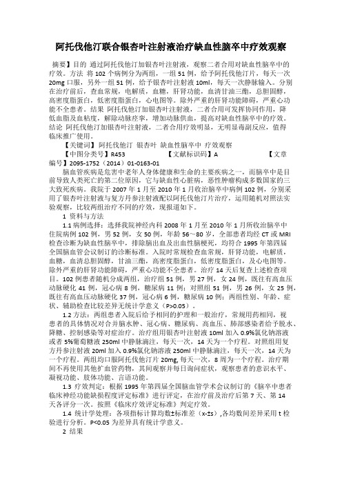 阿托伐他汀联合银杏叶注射液治疗缺血性脑卒中疗效观察