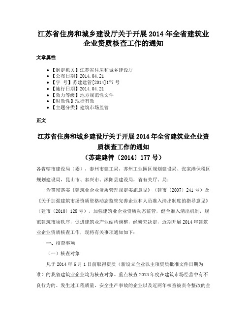 江苏省住房和城乡建设厅关于开展2014年全省建筑业企业资质核查工作的通知