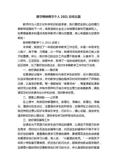 数学教师教学个人2021总结五篇