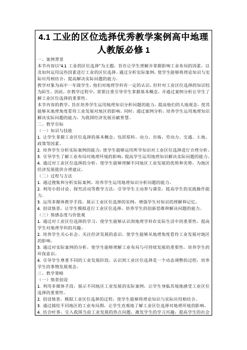 4.1工业的区位选择优秀教学案例高中地理人教版必修1