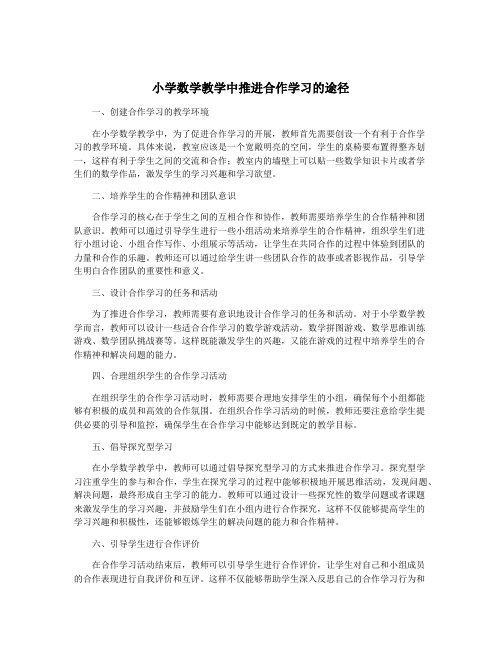 小学数学教学中推进合作学习的途径