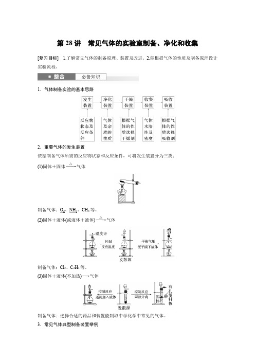 2025年高考化学一轮复习大单元二第六章第28讲常见气体的实验室制备、净化和收集