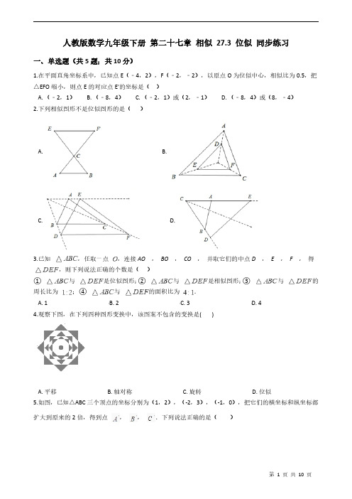 人教版数学九年级下册 第二十七章 相似 27.3 位似 同步练习附答案学生版