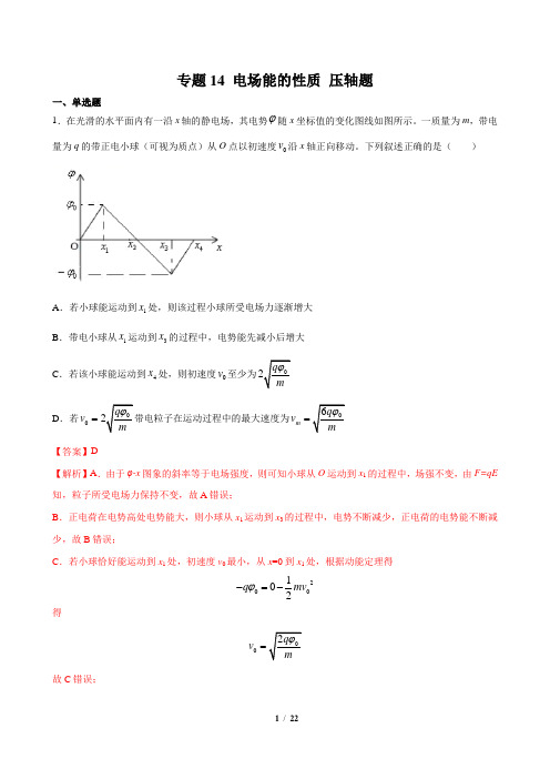 专题14 电场能的性质-2021高考物理一轮复习压轴题剖析(电学部分)(解析版)