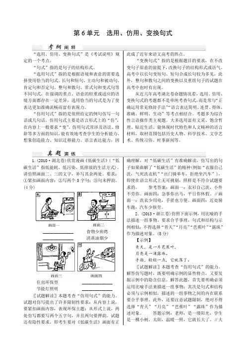 【核按钮】高考语文(湖北专用)一轮复习讲义第1部分 第6单元 选用、仿用、变换句式