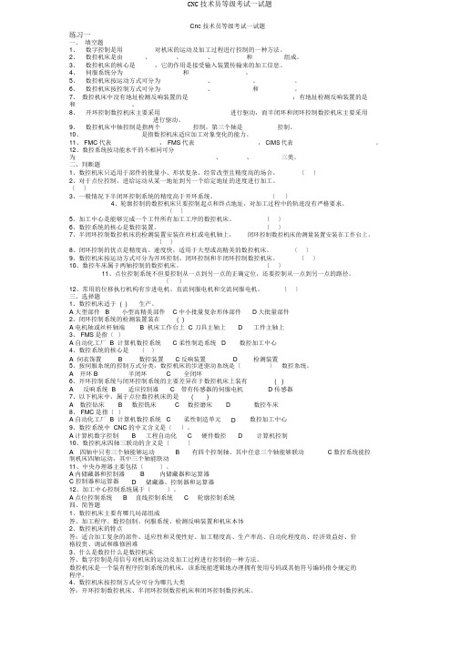 CNC技术员等级考试试题