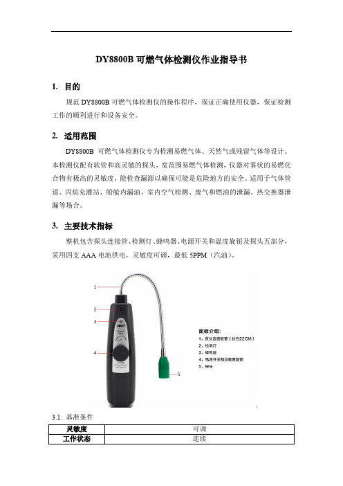 DY8800B可燃气体检测仪作业指导书