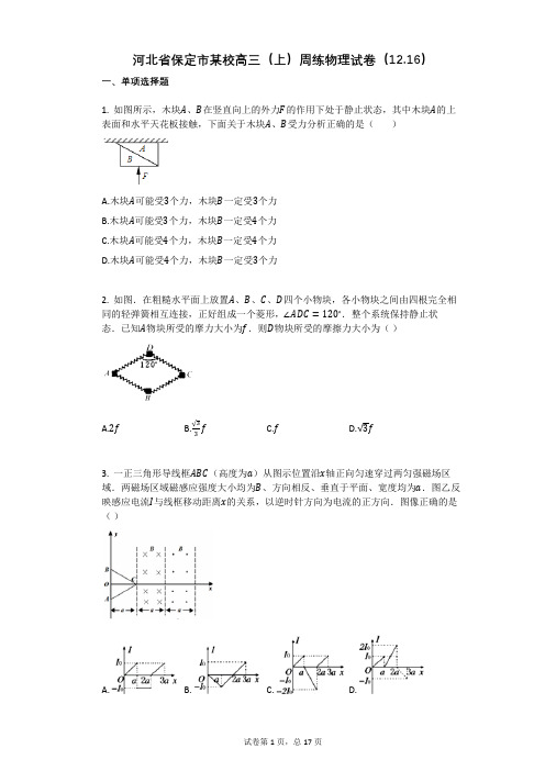 人教版高中物理-有答案-河北省保定市某校高三(上)周练物理试卷(1216)