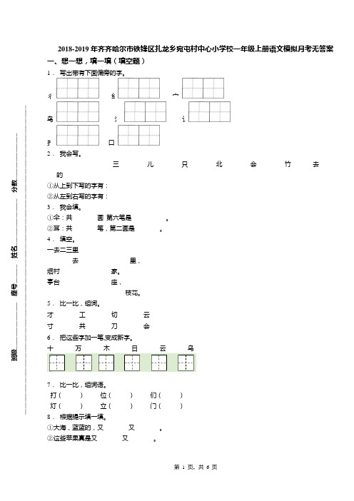 2018-2019年齐齐哈尔市铁锋区扎龙乡宛屯村中心小学校一年级上册语文模拟月考无答案