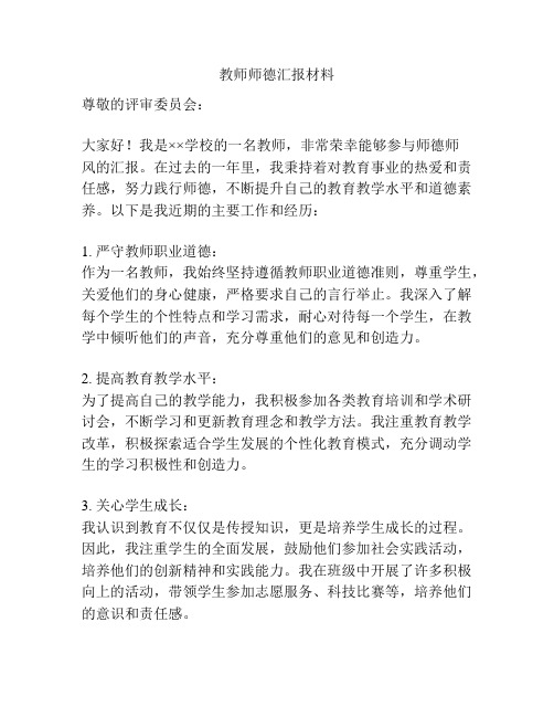 教师师德汇报材料