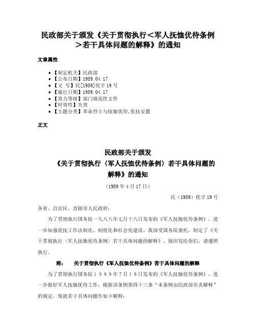 民政部关于颁发《关于贯彻执行＜军人抚恤优待条例＞若干具体问题的解释》的通知