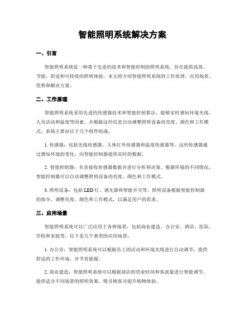 智能照明系统解决方案