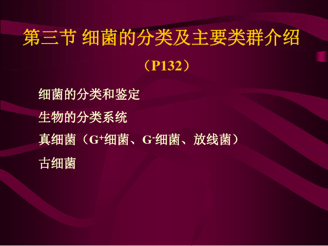 第一章2原核微生物细菌的分类及主要类群介绍