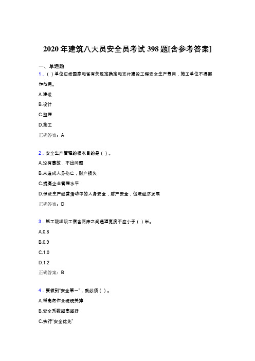 最新精编2020年建筑八大员之安全员测试题库398题(含标准答案)
