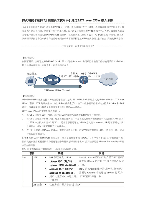 防火墙技术案例7_出差员工使用手机通过L2TP over IPSec接入总部