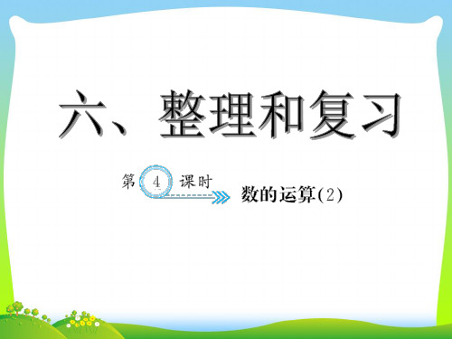 人教部编版六年级数学下册 数的运算(2)-练习题课件.ppt