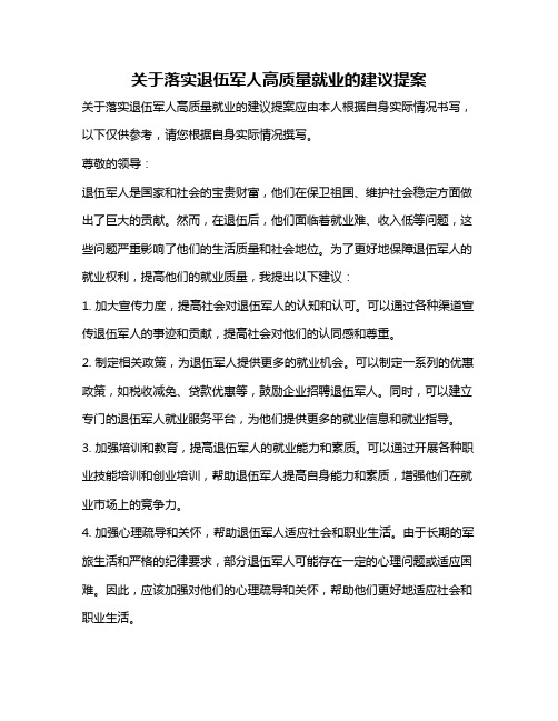 关于落实退伍军人高质量就业的建议提案