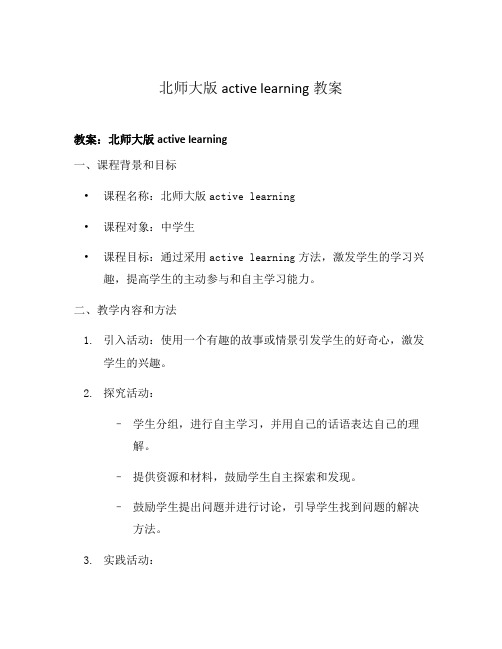 北师大版active learning教案