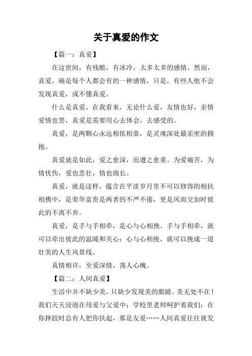 关于真爱的作文