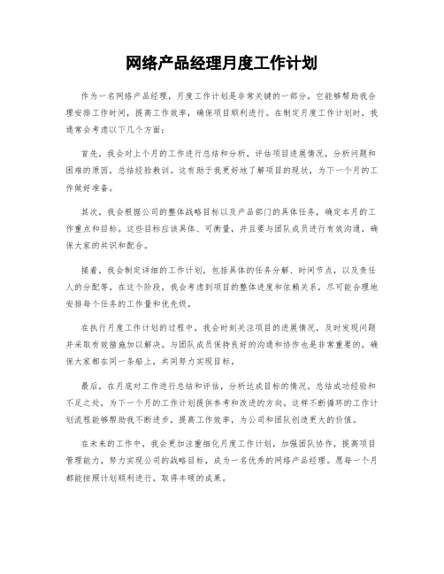 网络产品经理月度工作计划