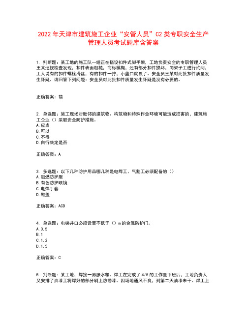 2022年天津市建筑施工企业“安管人员”C2类专职安全生产管理人员考试题库含答案参考35