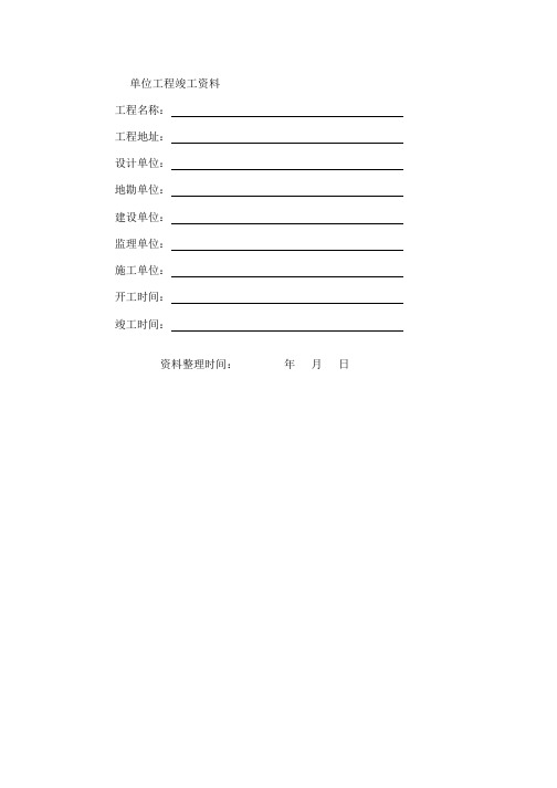 建龙竣工验收资料表格