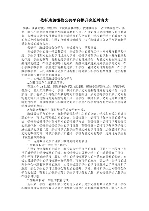 依托班级微信公共平台提升家长教育力