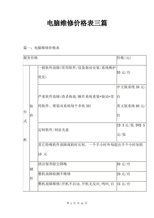 电脑维修价格表三篇