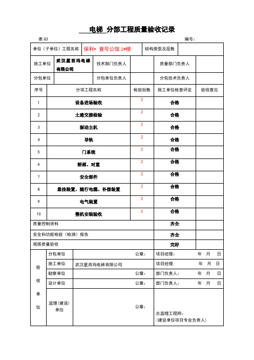 1电梯(分部)工程质量验收记录G3(三份盖公章)