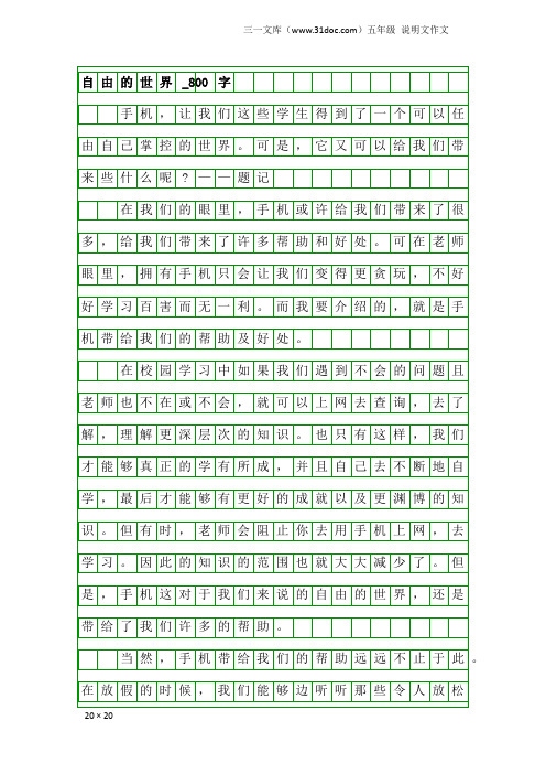 五年级说明文作文：自由的世界_800字