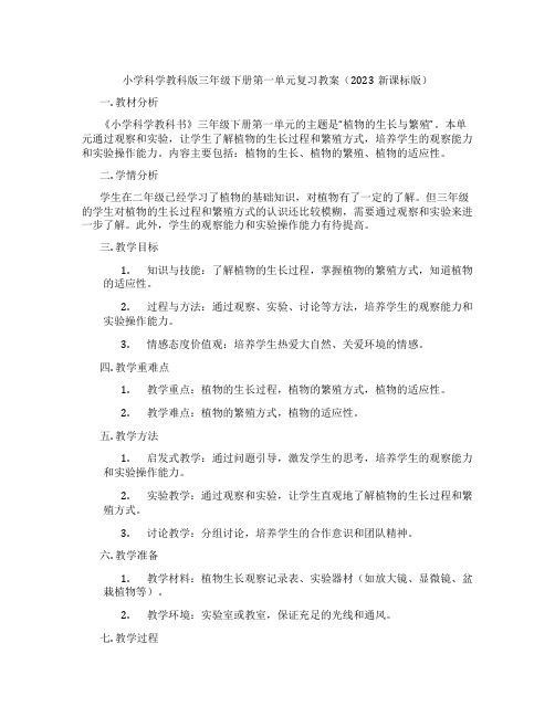 小学科学教科版三年级下册第一单元复习教案(2023新课标版)