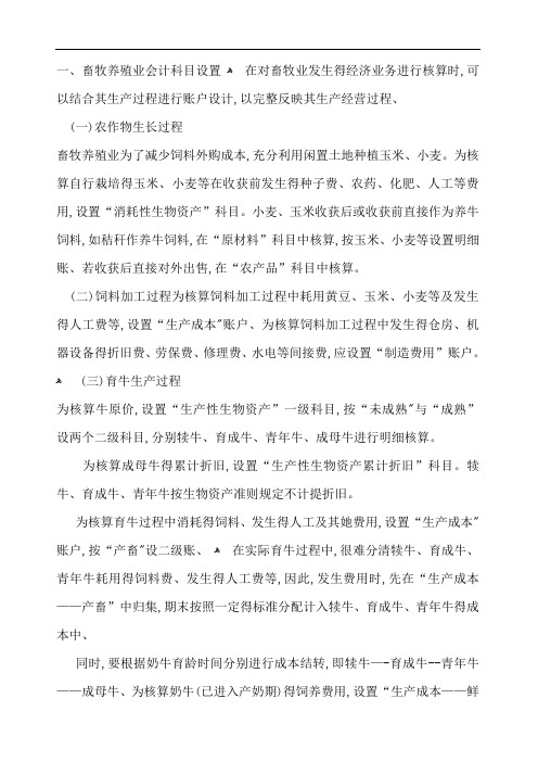 畜牧养殖业会计科目设置