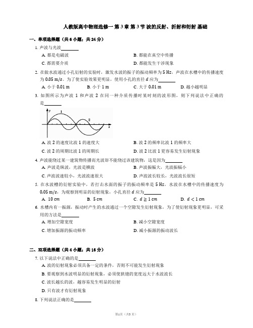 第3章 第3节 波的反射、折射和衍射 基础(word版含答案)