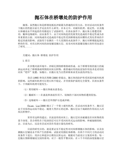 抛石体在桥墩处的防护作用