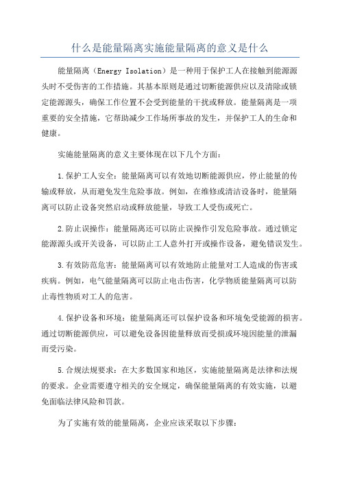 什么是能量隔离实施能量隔离的意义是什么