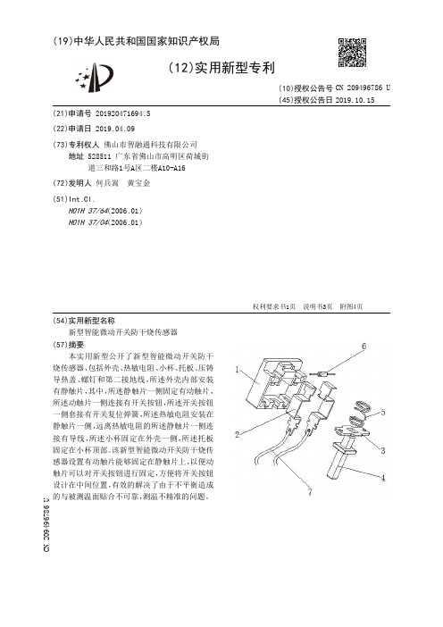 【CN209496786U】新型智能微动开关防干烧传感器【专利】