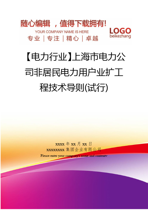 精编【电力行业】上海市电力公司非居民电力用户业扩工程技术导则(试行)