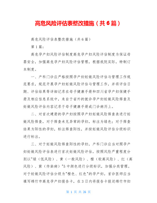 高危风险评估表整改措施(共6篇)