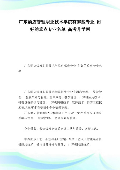 广东酒店管理职业技术学院有哪些专业附好的重点专业名单.doc