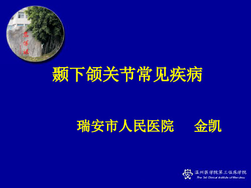 最新《口腔科学》温医大：颞下颌关节常见病-药学医学精品资料