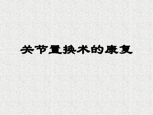 髋关节置换术的康复