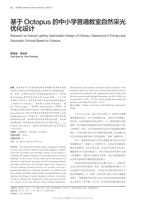 基于Octopus的中小学普通教室自然采光优化设计