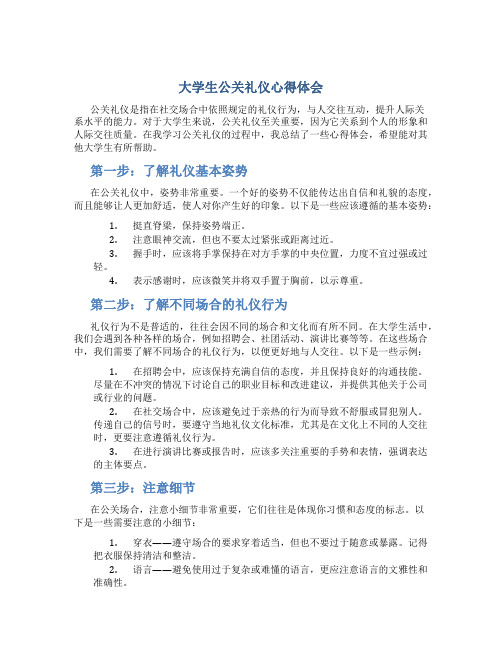 大学生公关礼仪心得体会