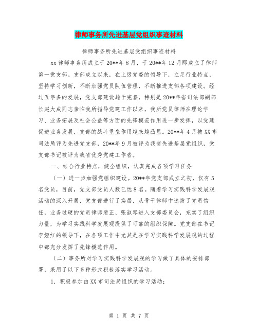 律师事务所先进基层党组织事迹材料【可编辑版】