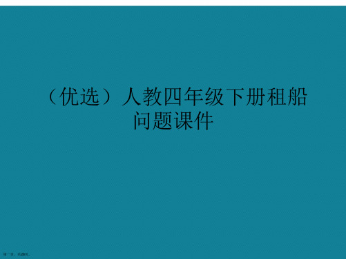 演示文稿人教四年级下册租船问题课件